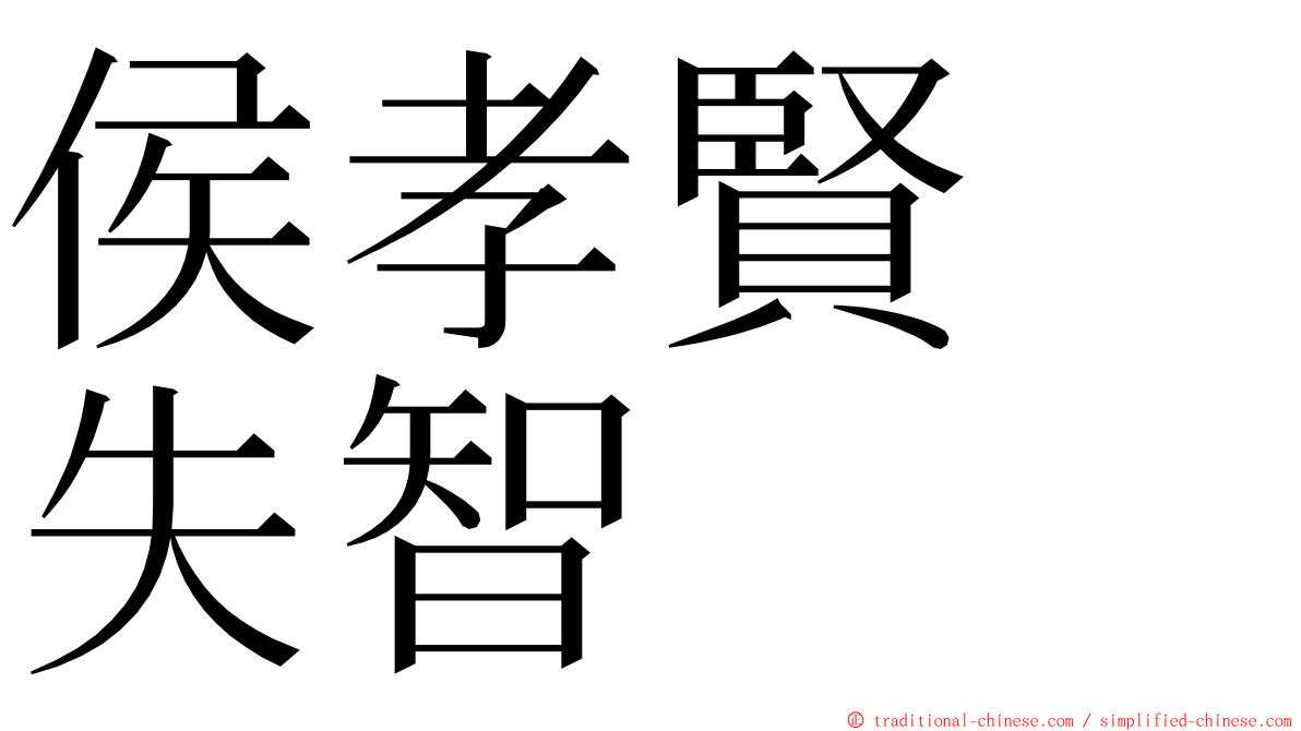 侯孝賢　失智 ming font